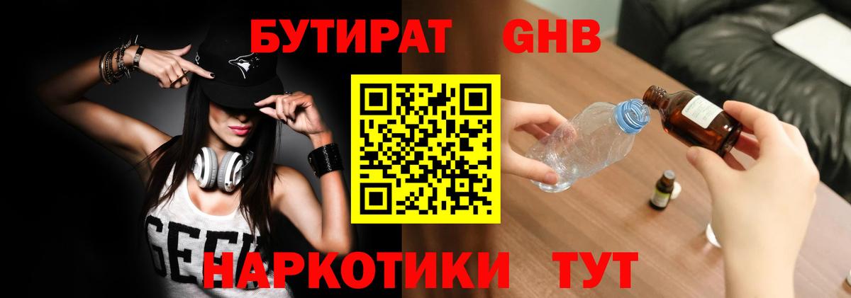 БУТИРАТ вода Краснокаменск